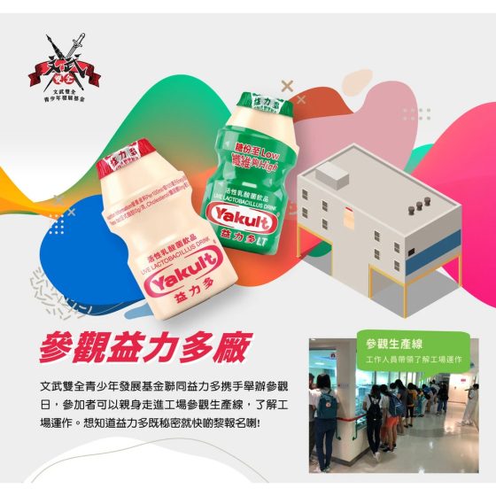 參觀益力多廠