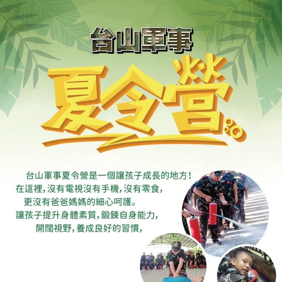 台山軍事夏令營2023