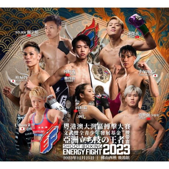 Energy Fight粵港澳大灣區搏擊大賽亞洲立技之王者腰帶賽