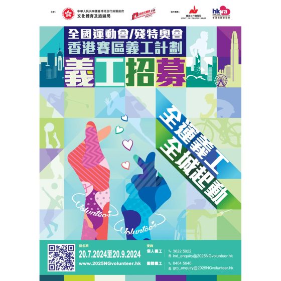 【第十五屆全國運動會香港賽區 -「文武雙全青少年發展基金」團體義工】