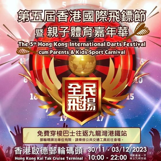 第五屆香港國際飛鏢節暨親子體育嘉年華