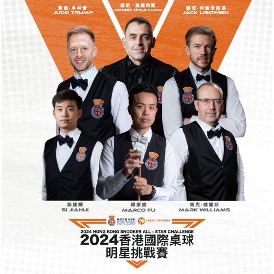 2024 香港國際桌球明星挑戰賽