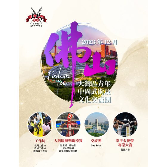 佛山交流團