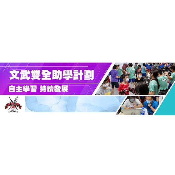 文武雙全青少年發展基金學員獎學金計劃 (年度制)