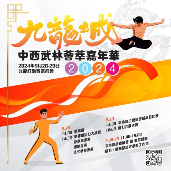 九龍城中西武林薈萃嘉年華 2024