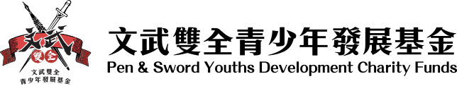 文武雙全青少年發展基金