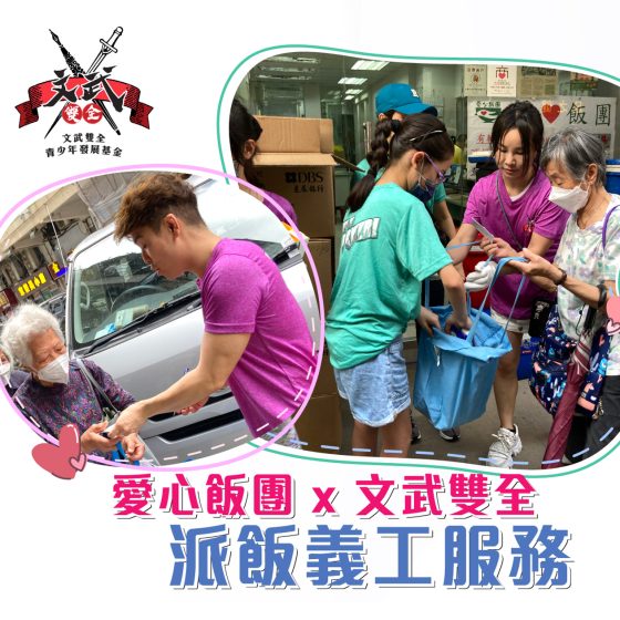 ​報名參加派飯義工活動