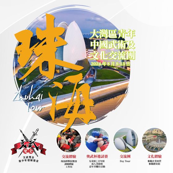 大灣區青年中國武術及文化交流團 珠海